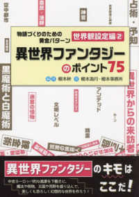 ＥＳ　ＢＯＯＫＳ<br> 物語づくりのための黄金パターン　世界観設定編 〈２〉 異世界ファンタジーのポイント７５