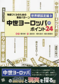 物語づくりのための黄金パターン　世界観設定編 〈３〉 中世ヨーロッパのポイント２４ ＥＳ　ＢＯＯＫＳ