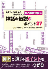 物語づくりのための黄金パターン　世界観設定編 〈４〉 神話と伝説のポイント２７ ＥＳ　ＢＯＯＫＳ