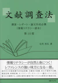 文献調査法―調査・レポート・論文作成必携 （第１０版）