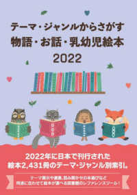 テーマ・ジャンルからさがす物語・お話・乳幼児絵本 〈２０２２〉