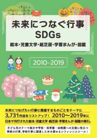 未来につなぐ行事ＳＤＧｓ　絵本・児童文学・紙芝居・学習まんが・図鑑　２０１０－２