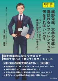 梶野先生。大学の先生に喜ばれるレファレンスって何をすればいいの？　～ストーリーで 教えて！先生シリーズ