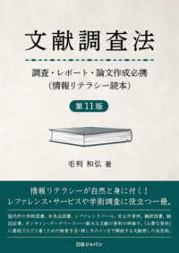 文献調査法 - 調査・レポート・論文作成必携　情報リテラシー読本 （第１１版）
