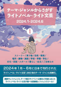 テーマ・ジャンルからさがすライトノベル・ライト文芸２０２４．１－２０２４．６ 〈１〉 ストーリー／乗り物／自然・環境／場所・建物・施設／学校・学園