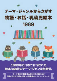 テーマ・ジャンルからさがす物語・お話・乳幼児絵本１９８９