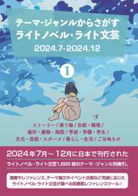 テーマ・ジャンルからさがすライトノベル・ライト文芸２０２４．７－２０２４．１２ 〈１〉