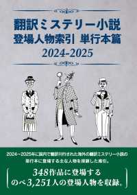 登場人物索引「翻訳ミステリー」シリーズ<br> 翻訳ミステリー小説登場人物索引単行本篇 〈２０２４－２０２５〉