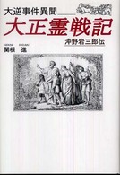大正霊戦記 - 大逆事件異聞