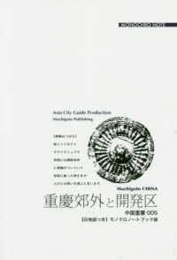 ＯＤ＞重慶００５　重慶郊外と開発区～山城とりまく「衛星巨群」 - 【白地図つき】モノクロノートブック版 まちごとチャイナ