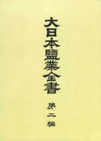 ＯＤ＞大日本塩業全書 〈第２編〉