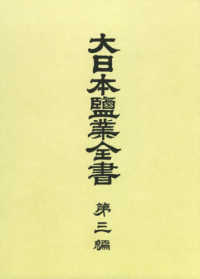 ＯＤ＞大日本塩業全書 〈第３編〉