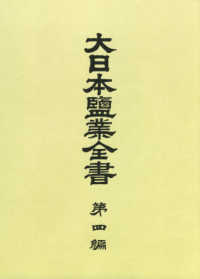ＯＤ＞大日本塩業全書 〈第４編〉