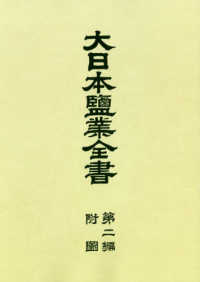 ＯＤ＞大日本塩業全書 〈第２編　附図〉