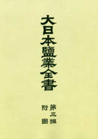ＯＤ＞大日本塩業全書 〈第３編　附図〉