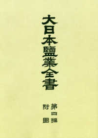 ＯＤ＞大日本塩業全書 〈第４編　附図〉