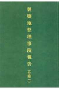 整塩地整理事蹟報告（分冊１） - （全２冊分売不可）