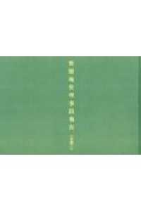 整塩地整理事蹟報告（分冊２） - （全２冊分売不可）