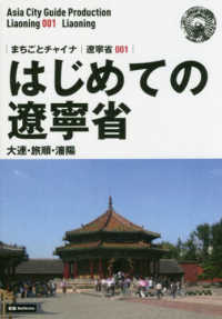 まちごとチャイナ<br> 新版　遼寧省〈００１〉はじめての遼寧省―大連・旅順・瀋陽 （新版）
