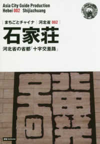 まちごとチャイナ<br> 新版　河北省〈００２〉石家荘―河北省の省都「十字交差路」 （新版）