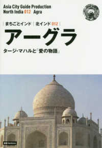 ＯＤ＞北インド０１２　アーグラ～タージ・マハルと「愛の物語」 - 【白地図つき】モノクロノートブック版 まちごとインド （新版）