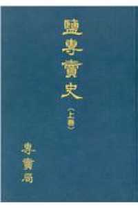 ＯＤ＞塩専売史（全２巻セット）