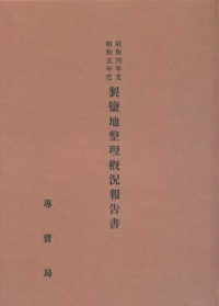 ＯＤ＞昭和四年度昭和五年度製塩地整理概況報告書