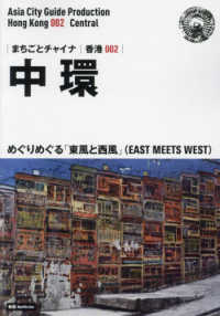 ＯＤ＞香港００２　中環～めぐりめぐる「東風と西風」（ＥＡＳＴ　ＭＥＥＴＳ　ＷＥＳ まちごとチャイナ （新版）