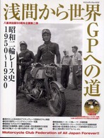 ヤエスメディアムック<br> 浅間から世界ＧＰへの道 - 昭和二輪レース史１９５０～１９８０