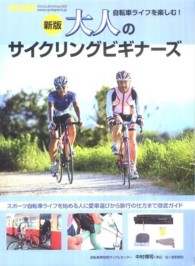 大人のサイクリングビギナーズ - 自転車ライフを楽しむ！ ヤエスメディアムック （新版）