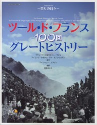 ツール・ド・フランス１００回グレートヒストリー - 祭りの日々 ヤエスメディアムック