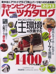 ヤエスメディアムック<br> キャンピングカーパーツカタログ 〈２０１３〉 車中泊＆アウトドアライフ向上パーツを１４００点掲載！！