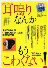 耳鳴りなんかもうこわくない！ - 悩んでいる人がいちばん知りたい疑問を解き明かす本 ヤエスメディアムック