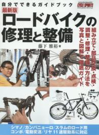 ロードバイクの修理と整備 - 自分でできるガイドブック ヤエスメディアムック