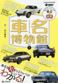 車名博物館 〈ｐａｒｔ　１〉 - 目からウロコの車名の由来 ヤエスメディアムック
