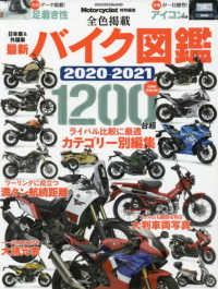 最新バイク図鑑 〈２０２０－２０２１〉 圧倒的収録台数１２００台超 ヤエスメディアムック　Ｍｏｔｏｒｃｙｃｌｉｓｔ特別編集