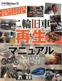 ヤエスメディアムック　別冊Ｏｌｄ　ｔｉｍｅｒ特別編集<br> 二輪旧車再生マニュアル - プロの神業＆奥義からアマチュアの知恵まで