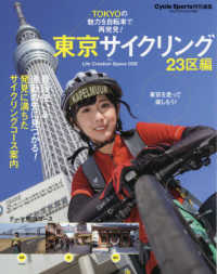 ヤエスメディアムック　ＣＹＣＬＥ　ＳＰＯＲＴＳ特別編集<br> 東京サイクリング　２３区編