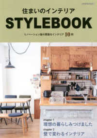 住まいのインテリア　ＳＴＹＬＥ　ＢＯＯＫ ヤエスメディアムック