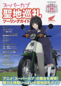 ヤエスメディアムック<br> スーパーカブ聖地巡礼ツーリングガイド - アニメ『スーパーカブ』の舞台を満喫！魅力＆情報いっ