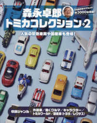 ヤエスメディアムック<br> 森永卓郎トミカコレクション 〈Ｖｏｌ．２〉