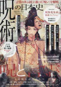 呪術の日本史 ヤエスメディアムック