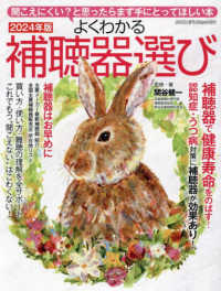 ヤエスメディアムック<br> よくわかる補聴器選び 〈２０２４〉