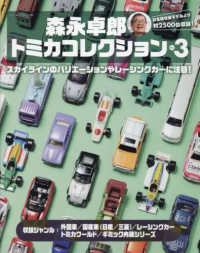 森永卓郎トミカコレクション 〈Ｖｏｌ．３〉 ヤエスメディアムック