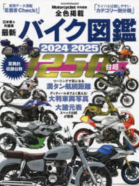 最新バイク図鑑 〈２０２４－２０２５〉 ヤエスメディアムック　Ｍｏｔｏｒｃｙｃｌｉｓｔ特別編集