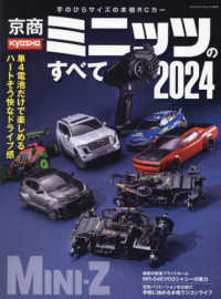 京商ミニッツのすべて 〈２０２４〉 ヤエスメディアムック