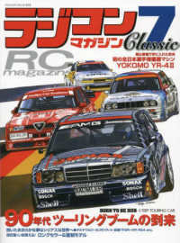 ラジコンマガジンＣＬＡＳＳＩＣ 〈７〉 ヤエスメディアムック