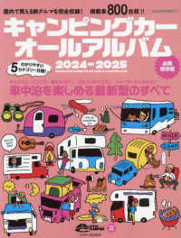 キャンピングカーオールアルバム 〈２０２４－２０２５〉 ヤエスメディアムック