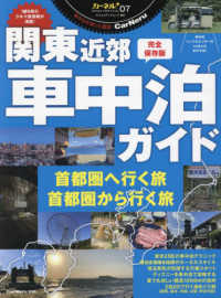 ヤエスメディアムック　Ｃａｒｎｅｒｕ　ｐｌｕｓ　ｓｅｒｉｅｓ<br> 関東近郊車中泊ガイド