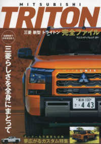三菱新型トライトン完全ファイル ヤエスメディアムック